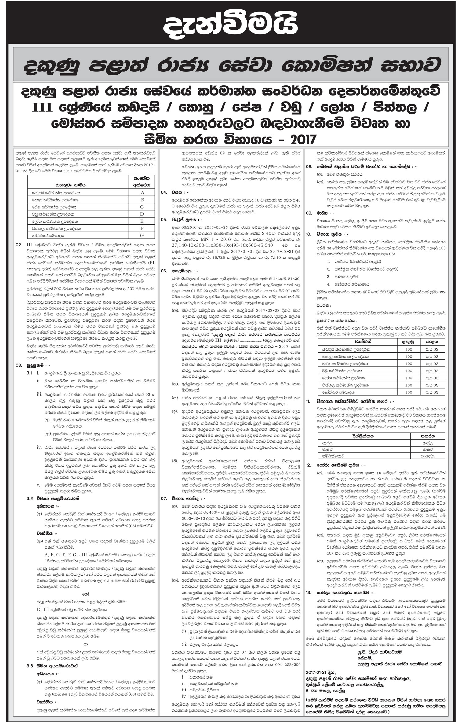 Paper / Coir / Textile / Carpentry / Metal / Instructor, Brass Design Compiler (Limited Competitive Exam) - Department of Industrial Development - Southern Provincial Public Service